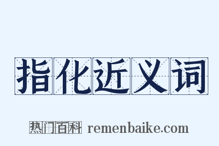 指化近义词是什么意思的图片